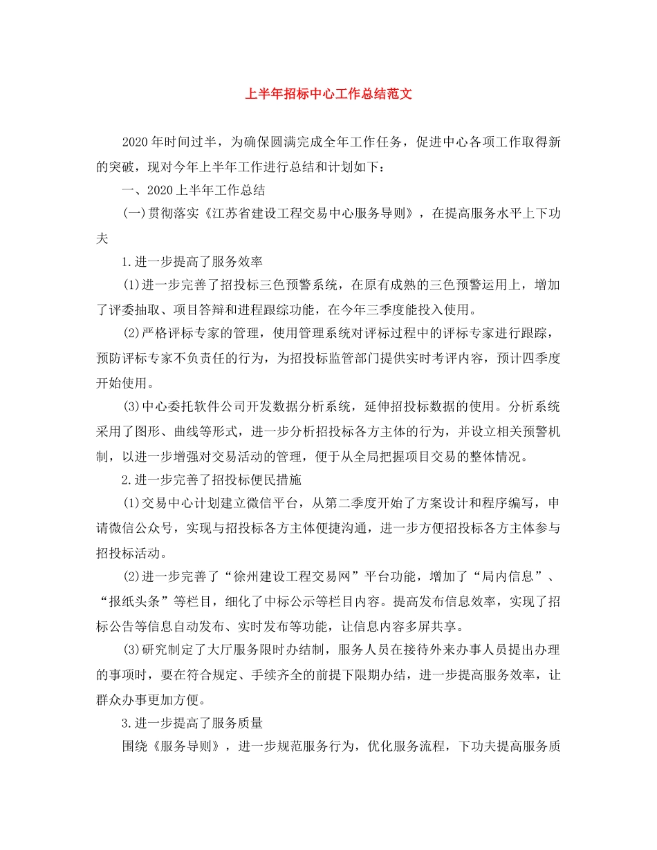 上半年招标中心工作总结范文 _第1页