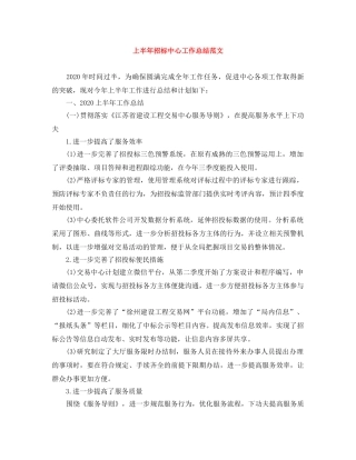 上半年招标中心工作总结范文 