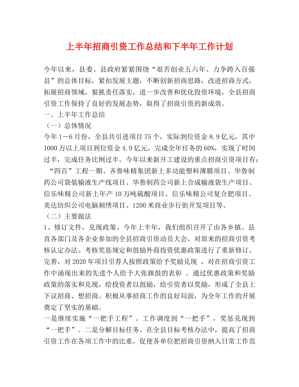 上半年招商引资工作总结和下半年工作计划 _第1页
