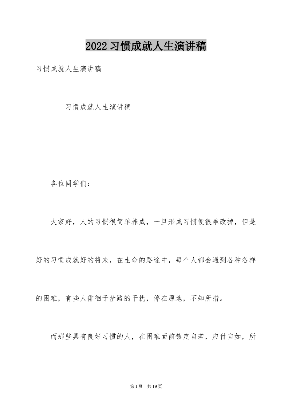 2024习惯成就人生演讲稿_第1页