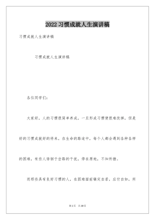 2024习惯成就人生演讲稿