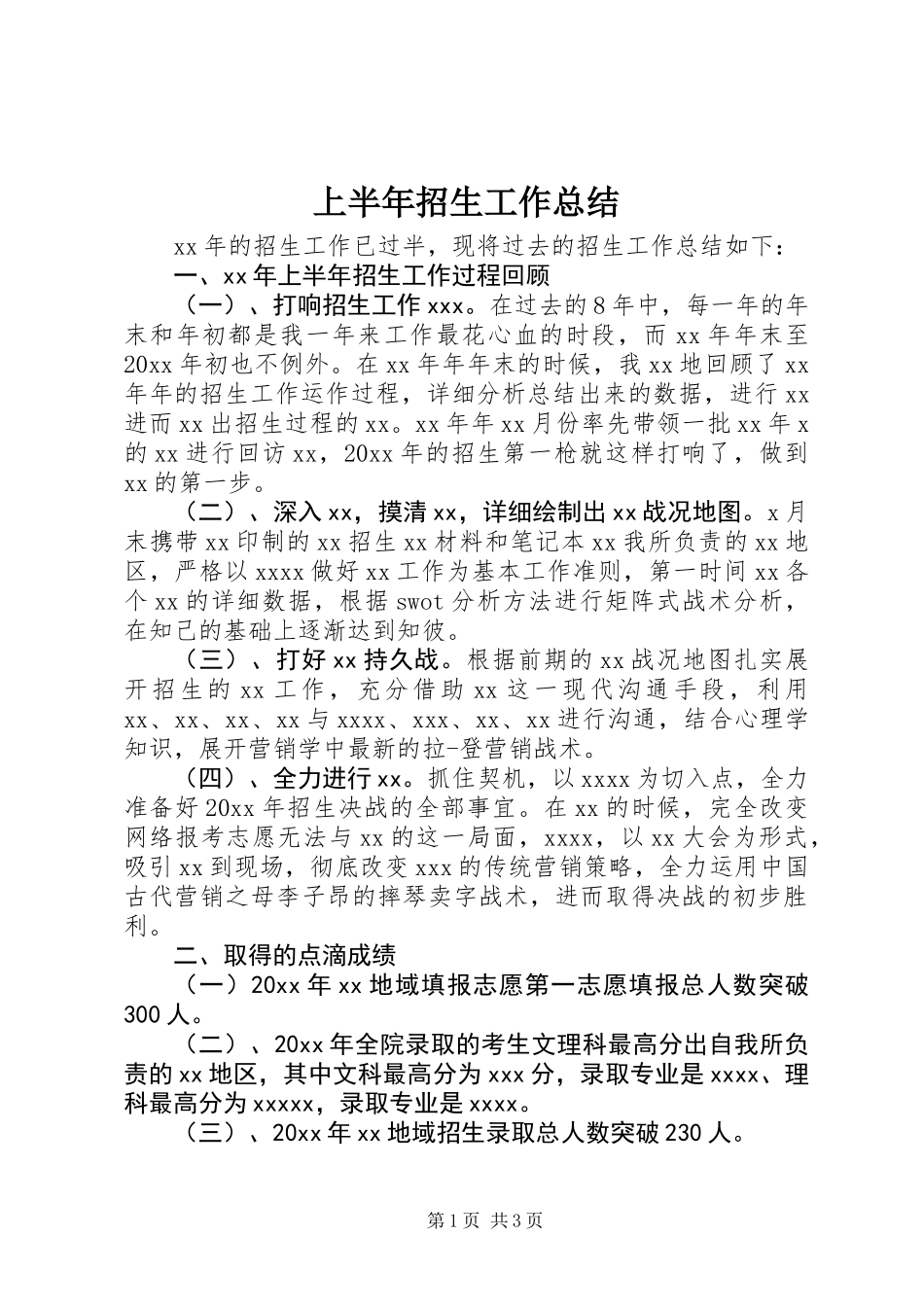 上半年招生工作总结_第1页