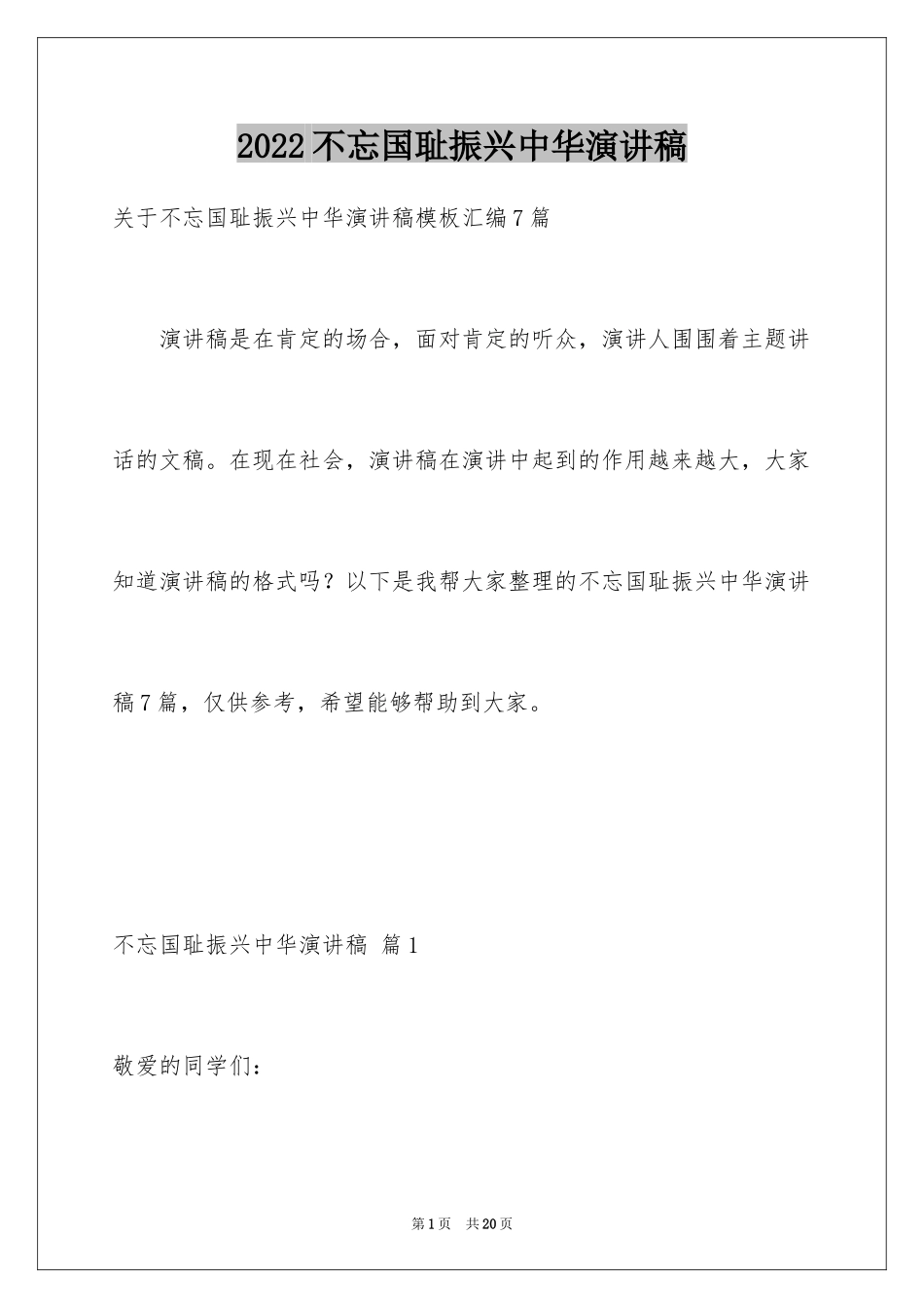 2024不忘国耻振兴中华演讲稿_142_第1页