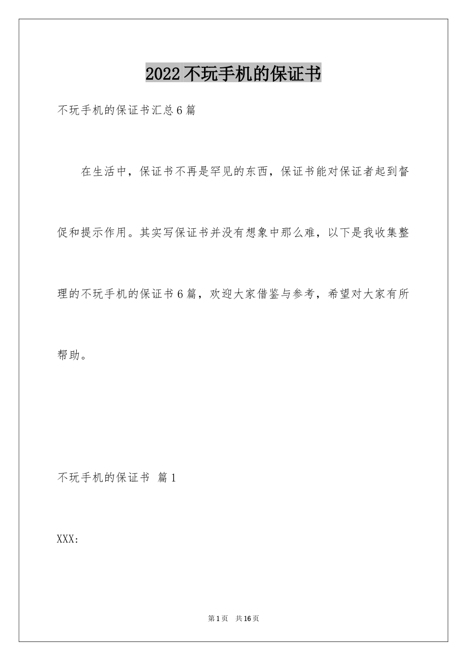 2024不玩手机的保证书_25_第1页
