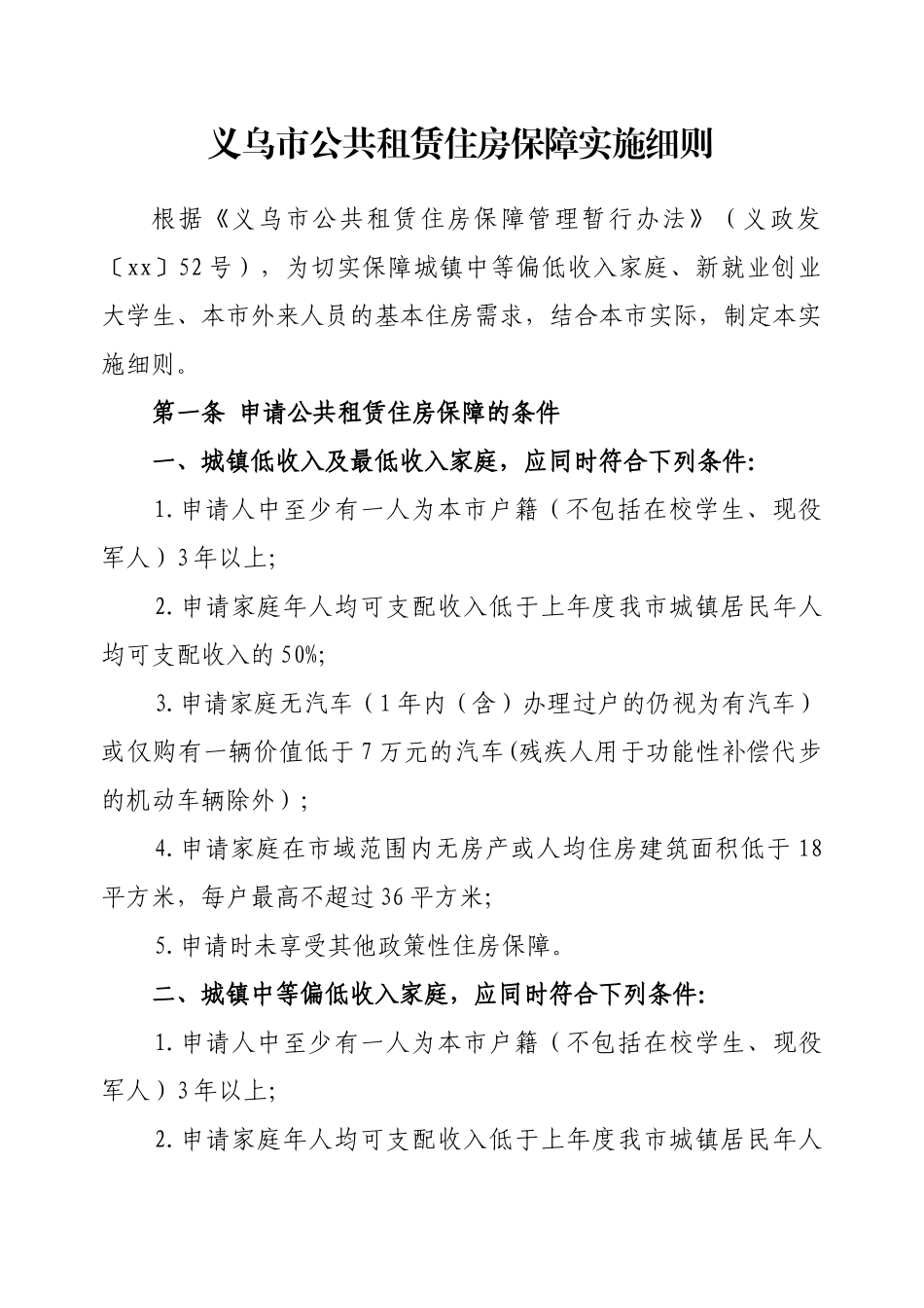 义乌市公共租赁住房保障实施细则_第1页