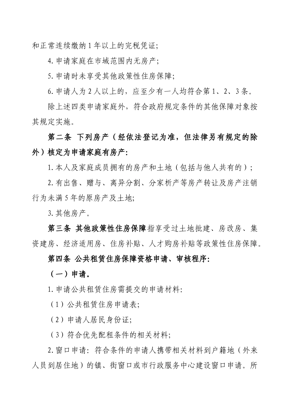 义乌市公共租赁住房保障实施细则_第3页