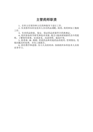 主管药师职责
