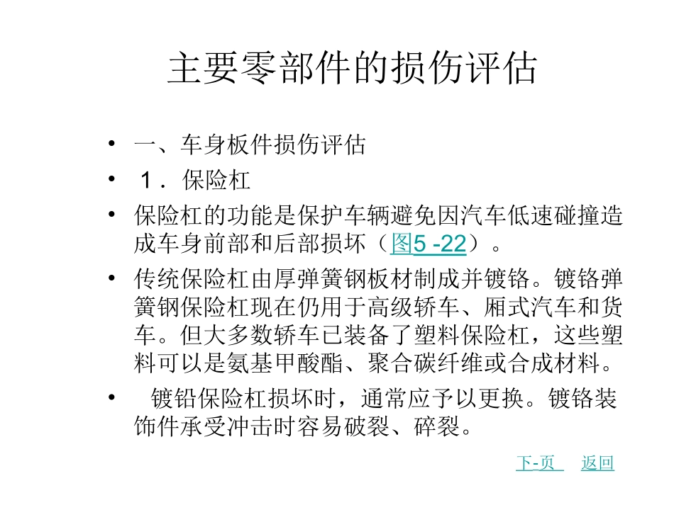 主要零部件的损伤评估概要_第1页