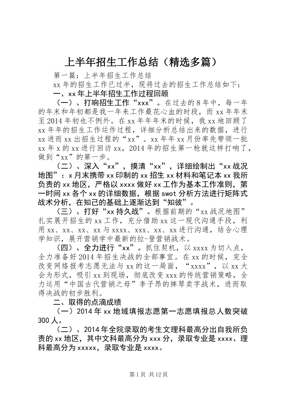 上半年招生工作总结(精选多篇)_第1页