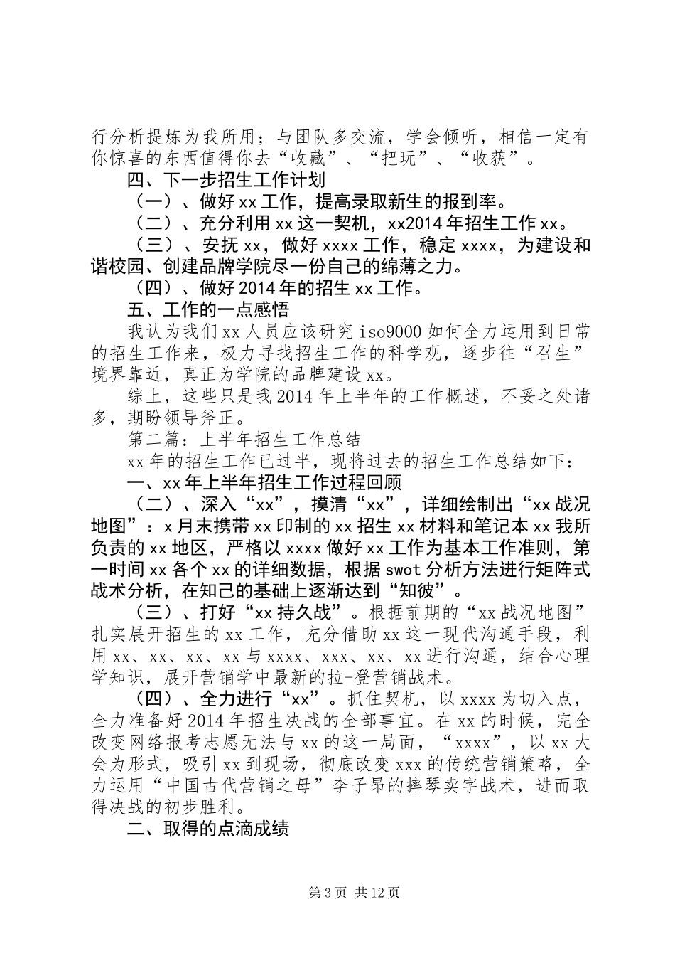 上半年招生工作总结(精选多篇)_第3页