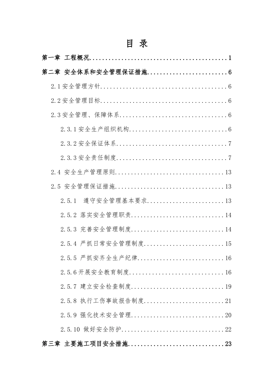 新建成项目市政建设部安全文明施工方案_第1页