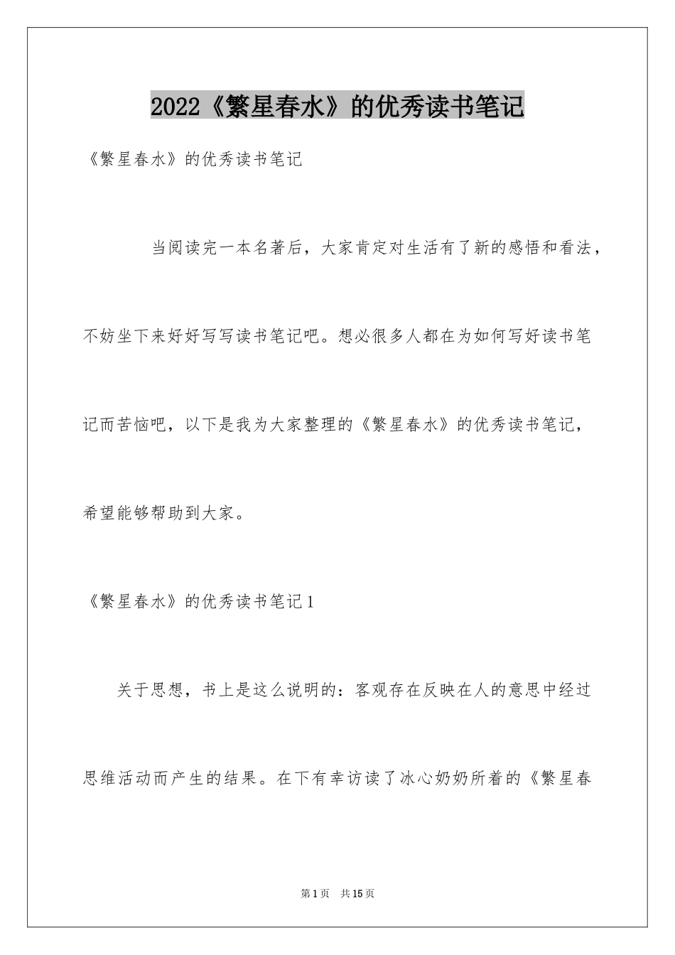 2024《繁星春水》的优秀读书笔记_第1页