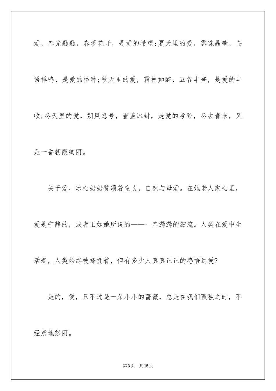 2024《繁星春水》的优秀读书笔记_第3页