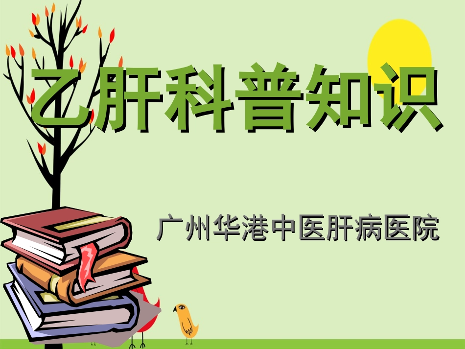 乙型肝炎一定会传染吗_第1页