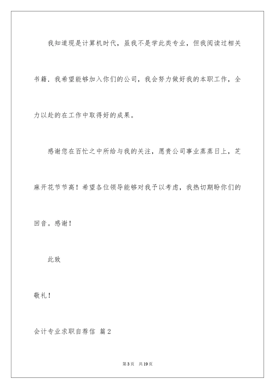 2024会计专业求职自荐信_32_第3页