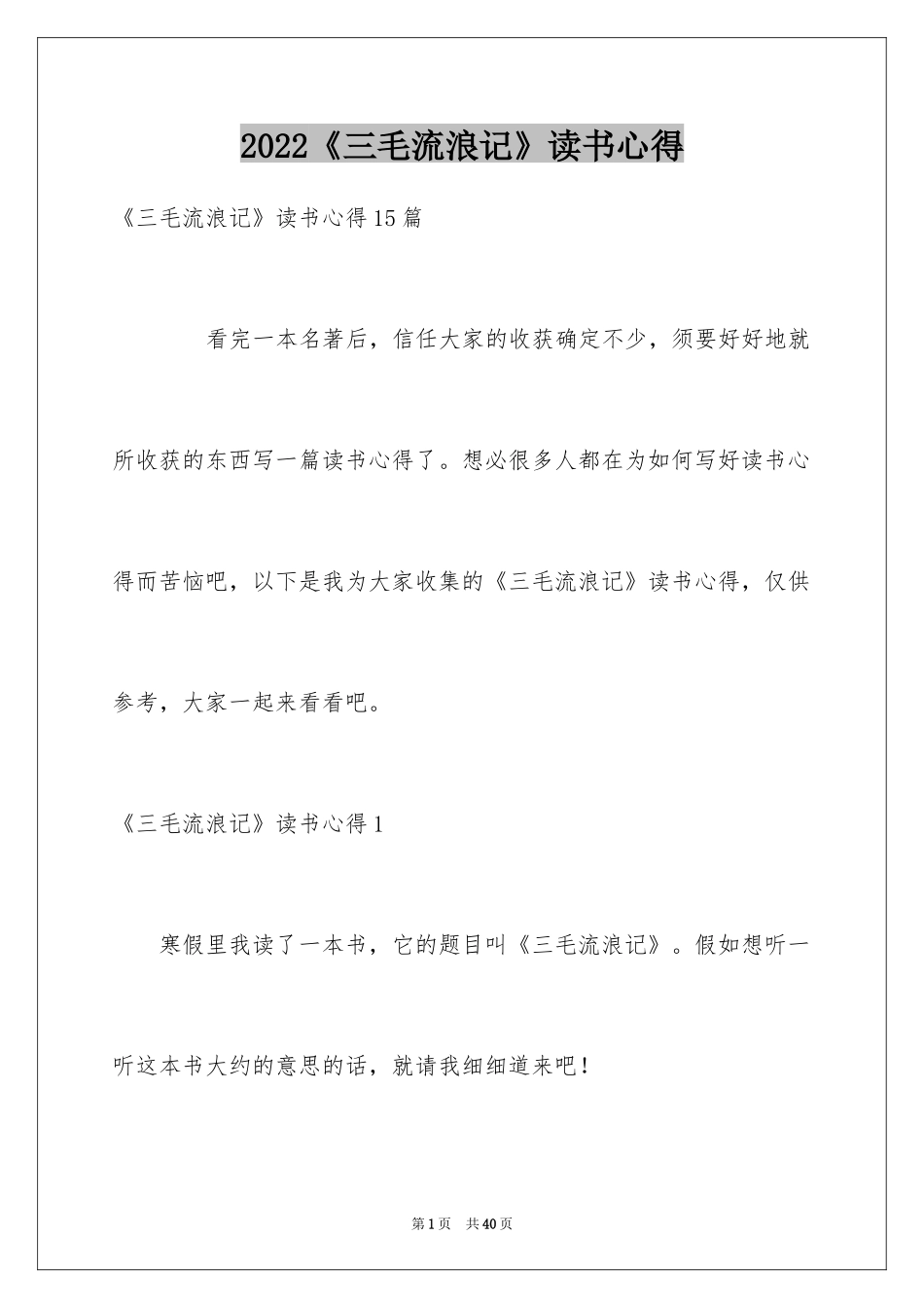 2024《三毛流浪记》读书心得_3_第1页