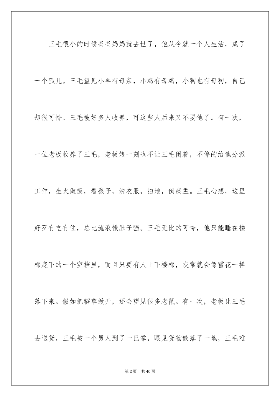 2024《三毛流浪记》读书心得_3_第2页