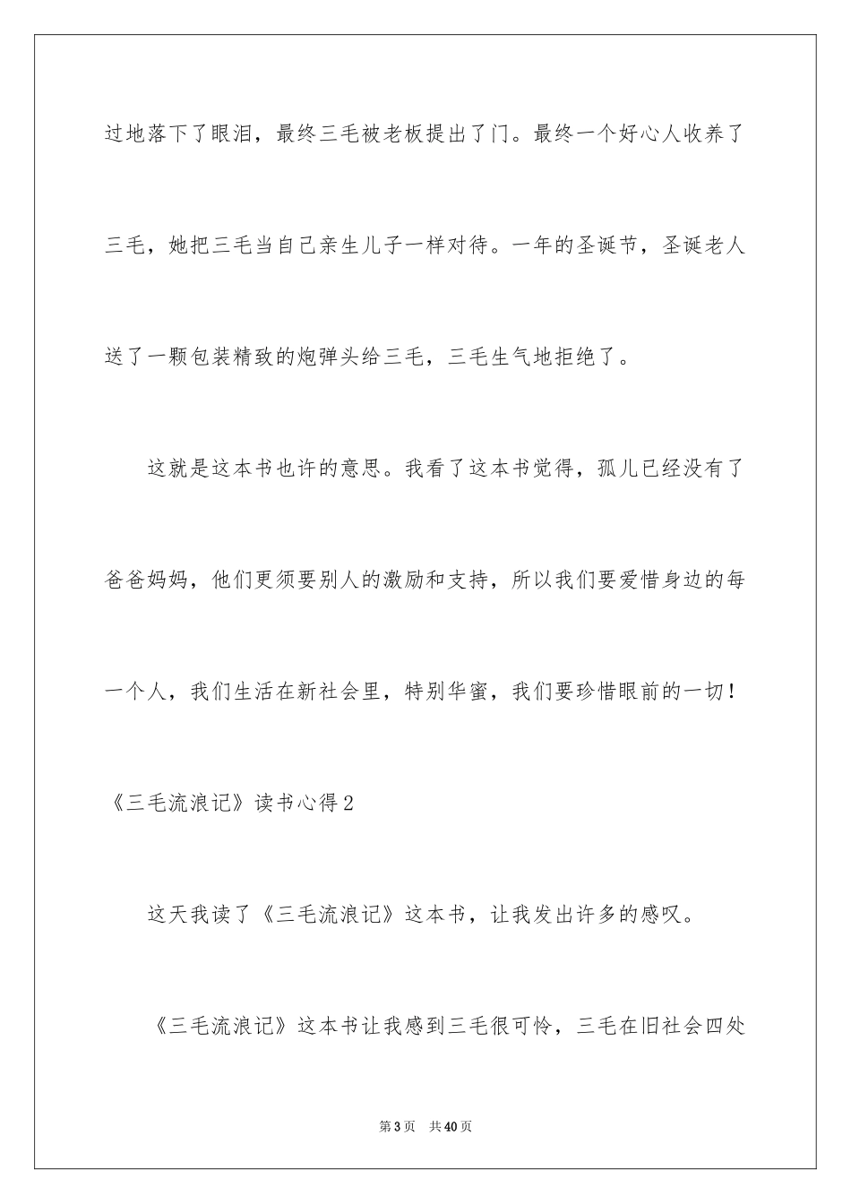 2024《三毛流浪记》读书心得_3_第3页