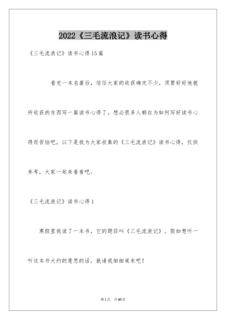2024《三毛流浪记》读书心得_3