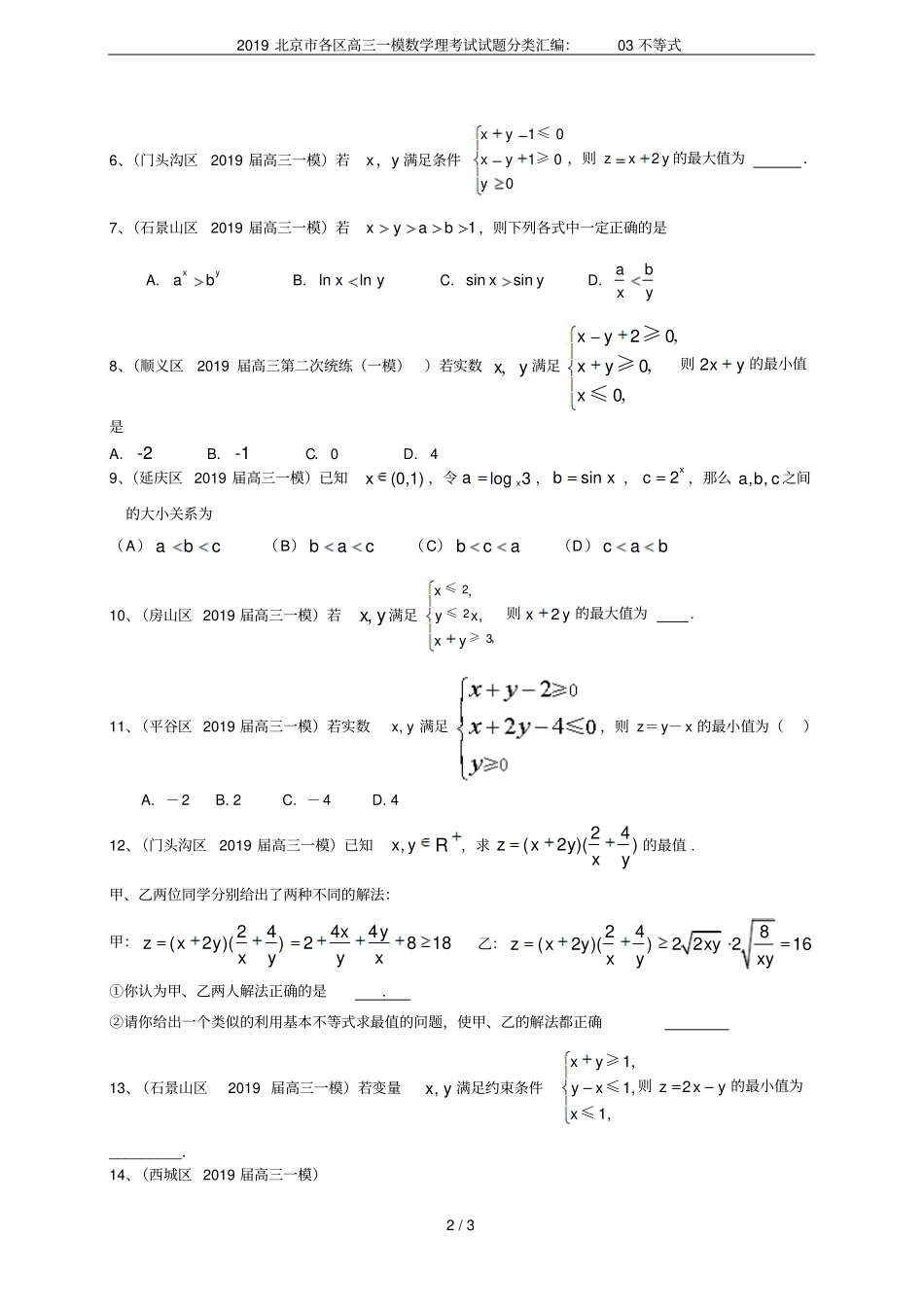 2019北京各区高三一模数学理考试试题分类汇编：03不等式_第2页