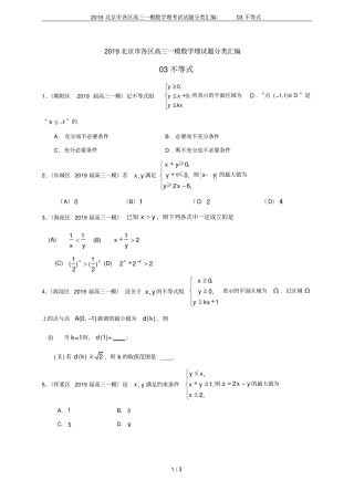 2019北京各区高三一模数学理考试试题分类汇编：03不等式