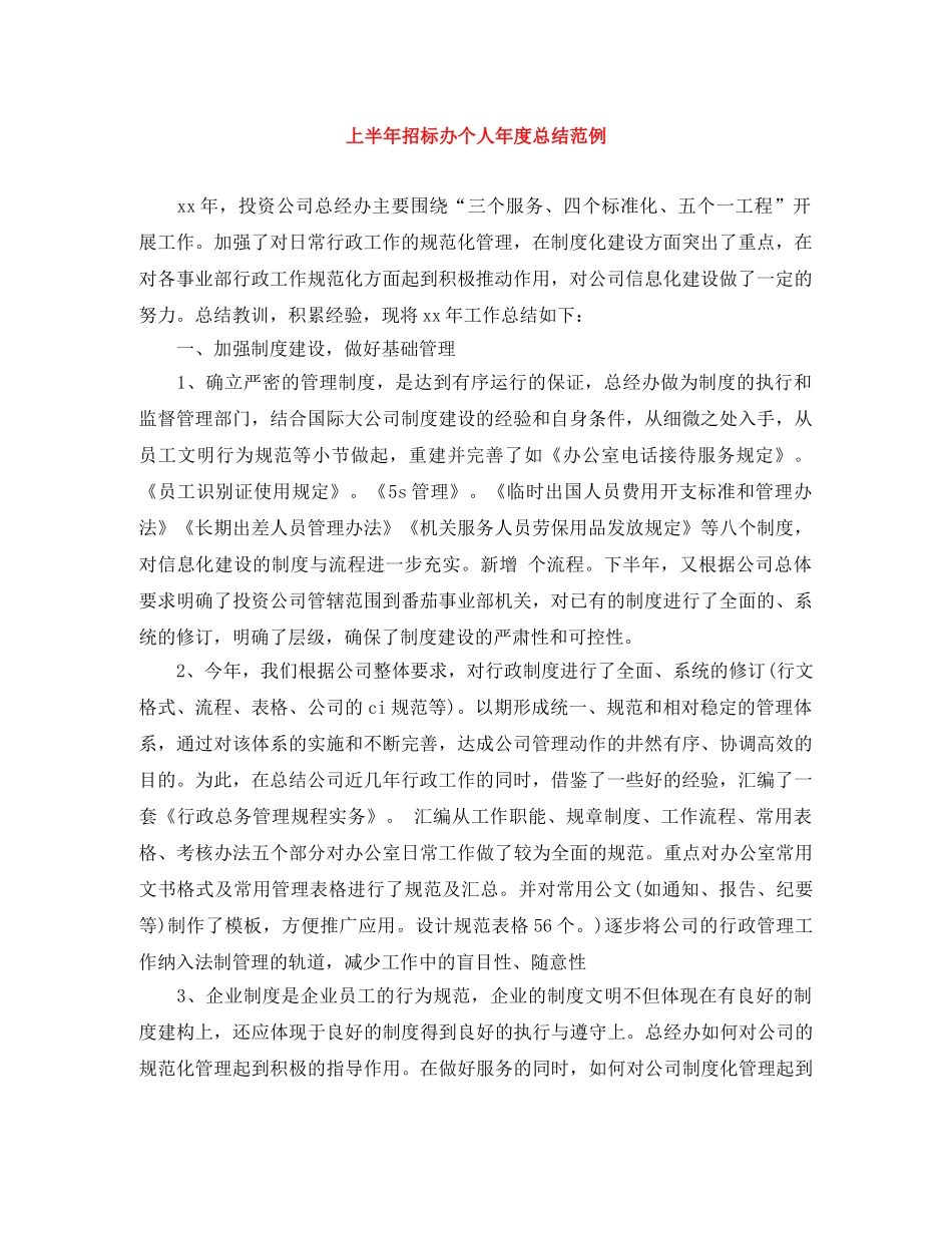上半年招标办个人年度总结范例 _第1页