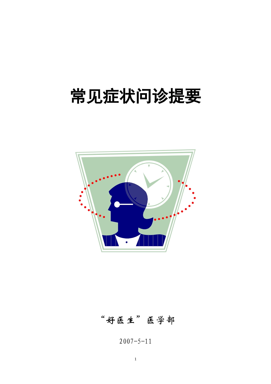 主症问诊要点_第1页