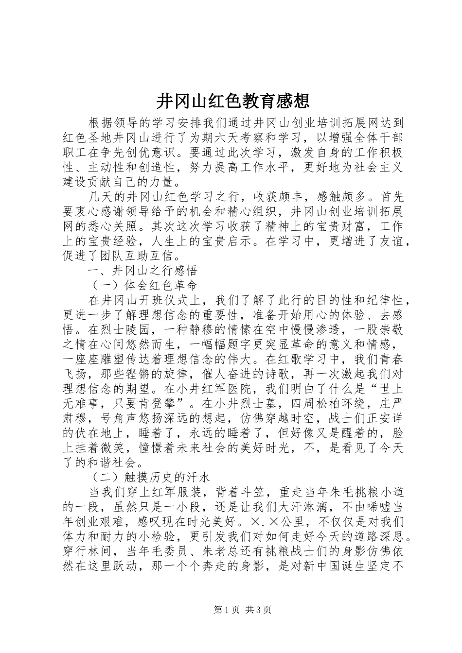井冈山红色教育感想 _第1页