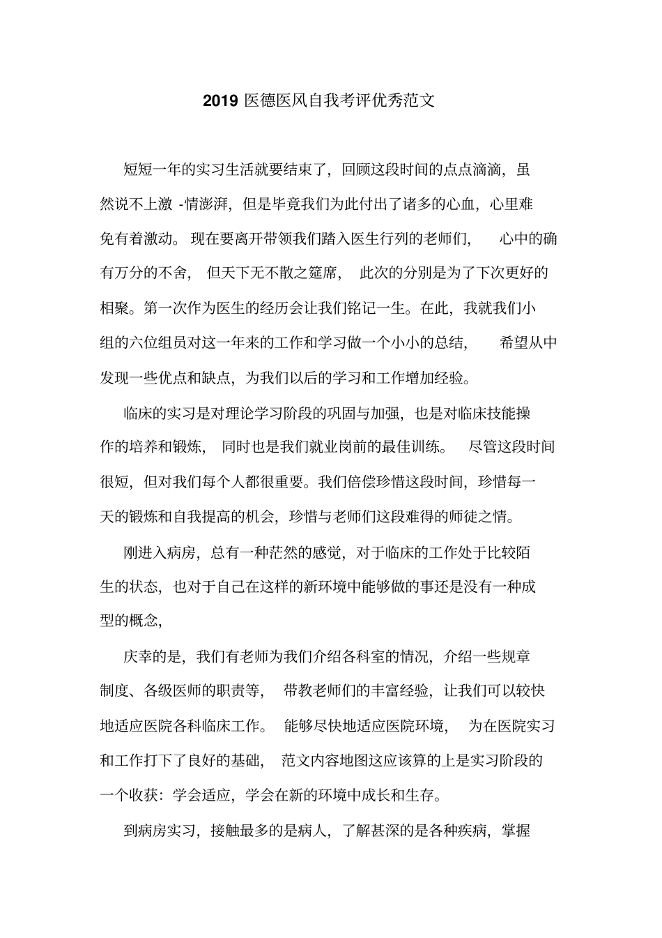 2019医德医风自我考评优秀范文_第1页