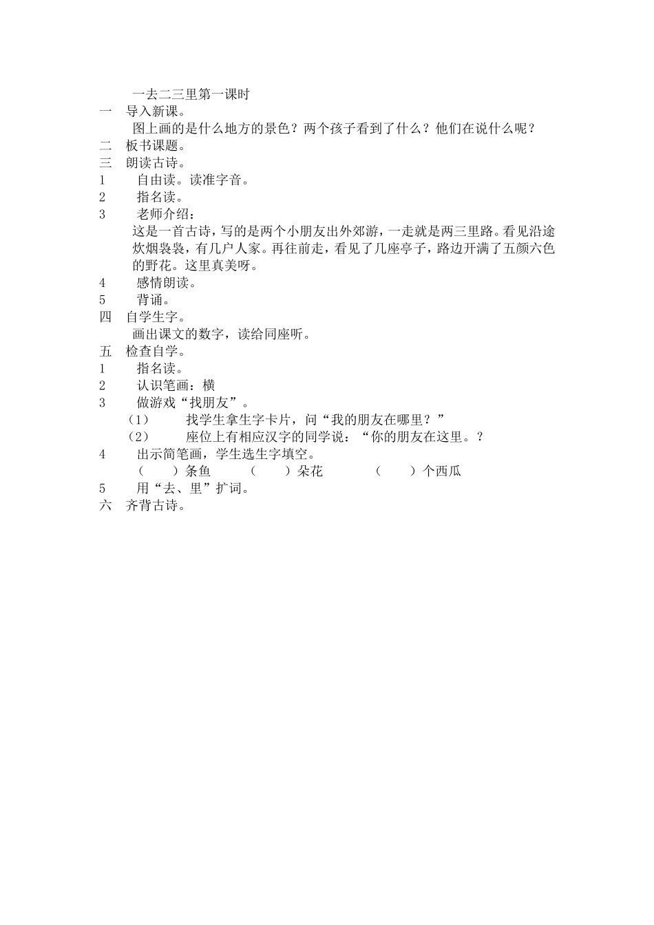 一去二三里第一课时_第1页