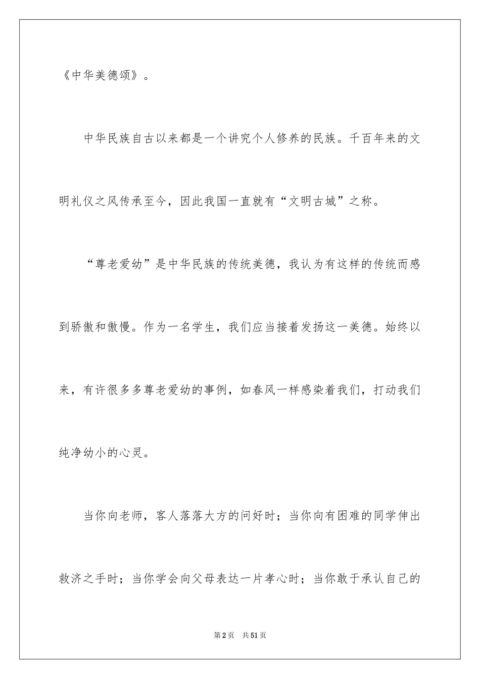 2024中华美德颂演讲稿_10_第2页