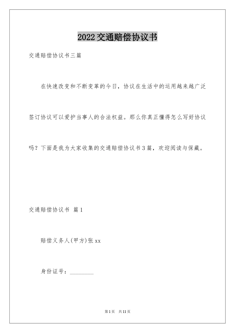 2024交通赔偿协议书_10_第1页