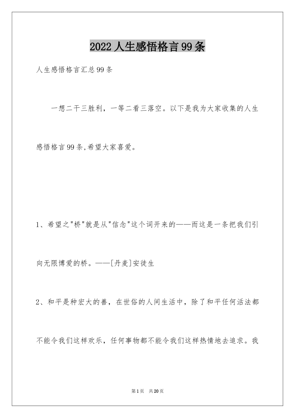 2024人生感悟格言99条_10_第1页