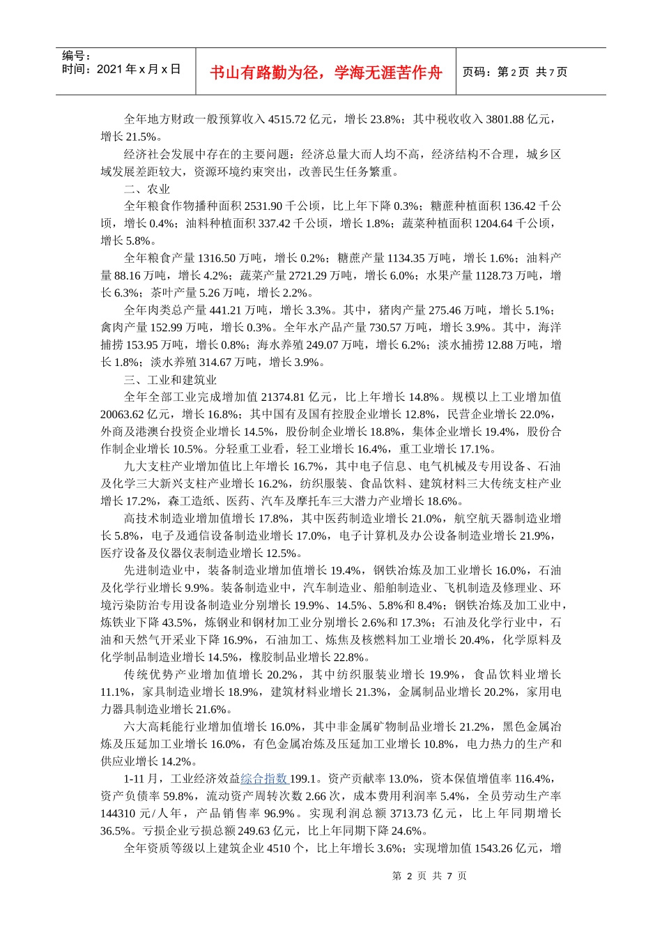 广东XXXX年国民经济和社会发展统计公报发布_第2页