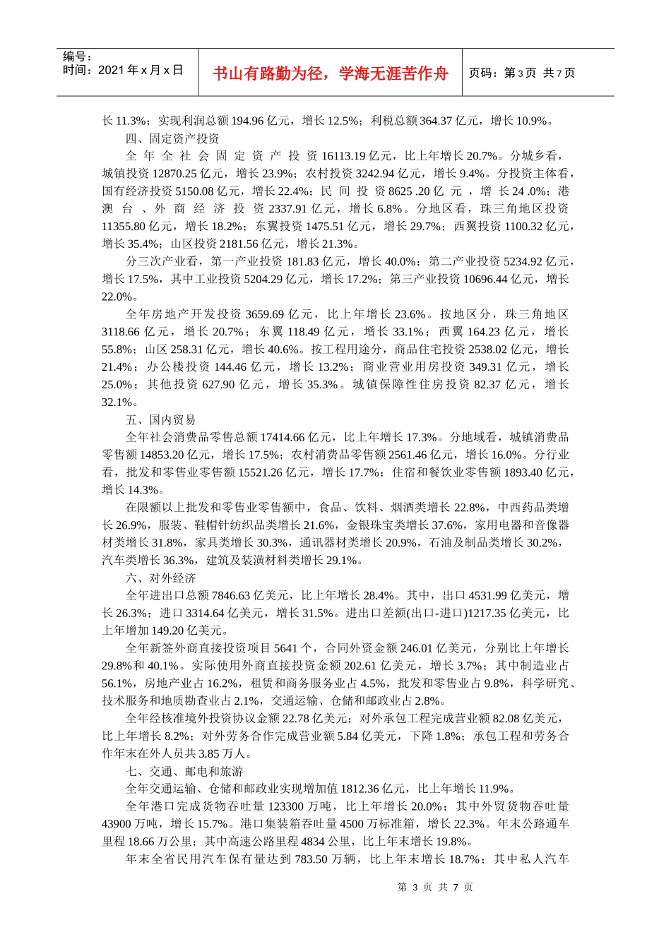 广东XXXX年国民经济和社会发展统计公报发布_第3页