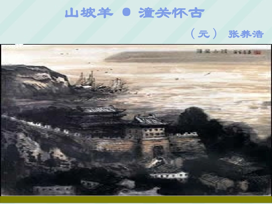 初二语文_山坡羊潼关怀古课件_人教版_第1页