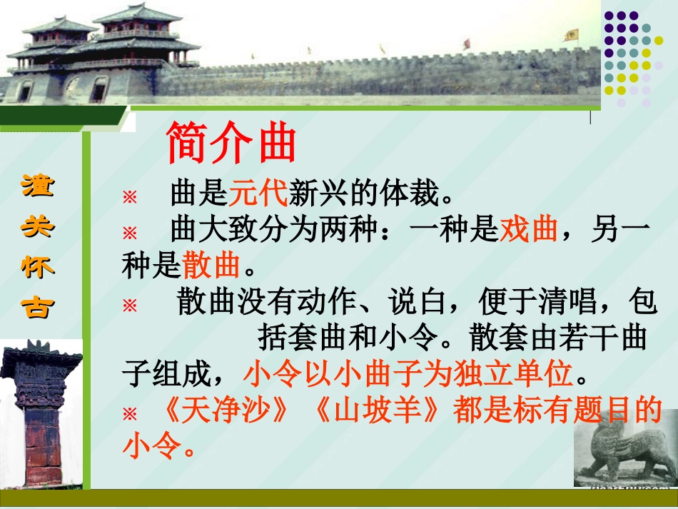 初二语文_山坡羊潼关怀古课件_人教版_第2页