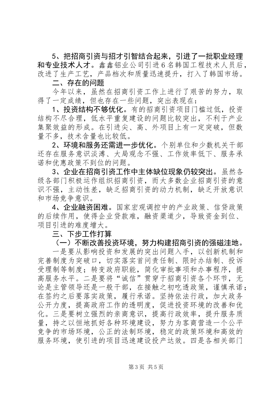 上半年招商引资工作总结和下半年工作计划 (2)_第3页