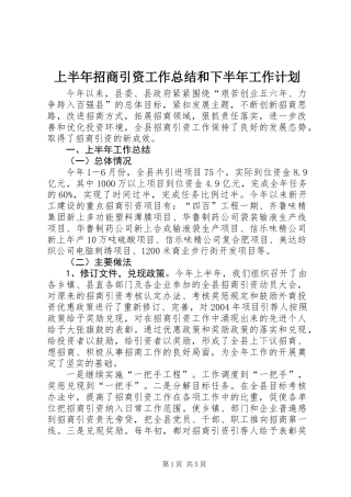 上半年招商引资工作总结和下半年工作计划 (2)