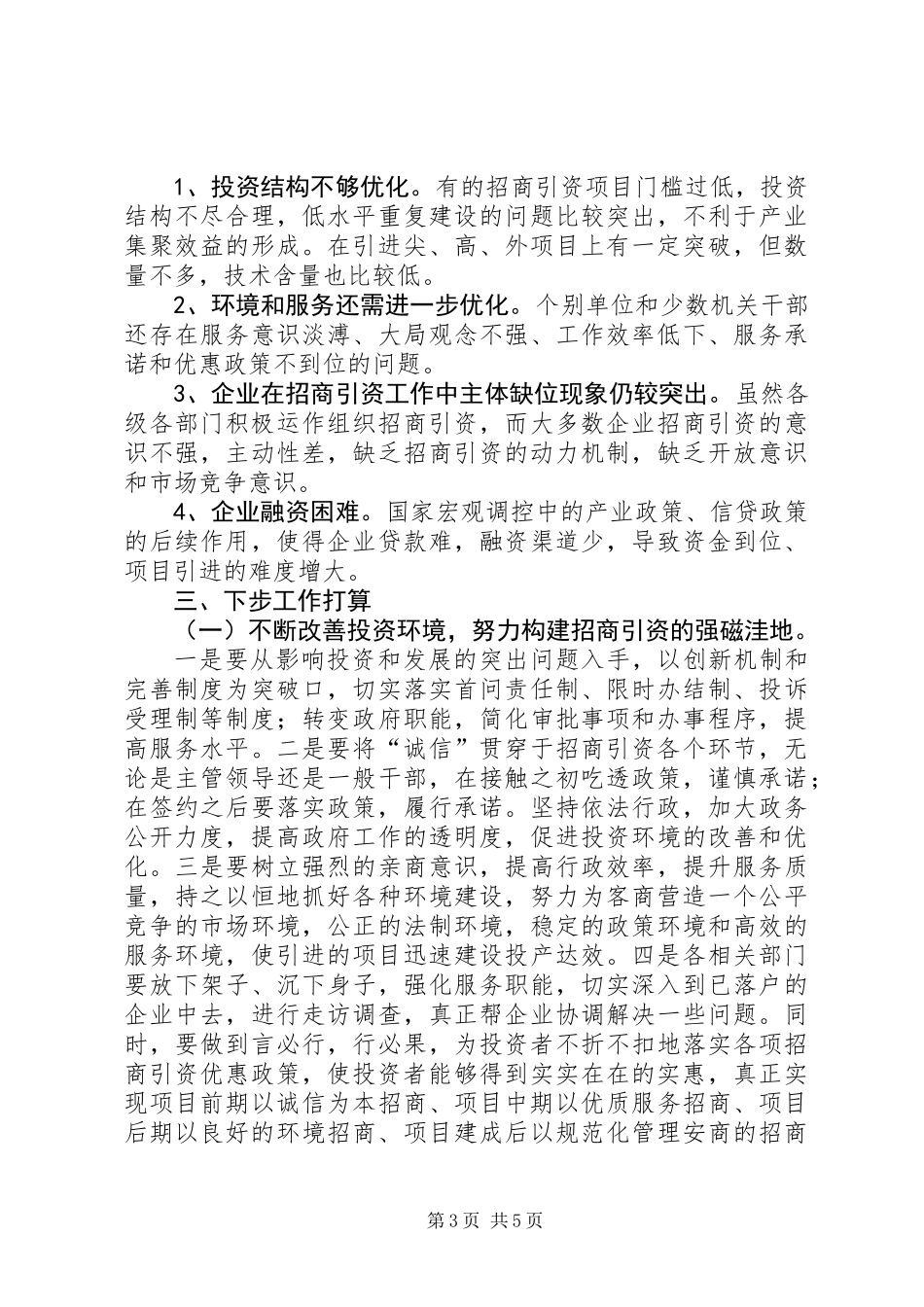 上半年招商引资工作总结和下半年工作计划_第3页
