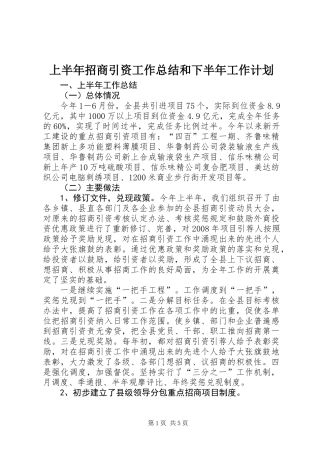 上半年招商引资工作总结和下半年工作计划