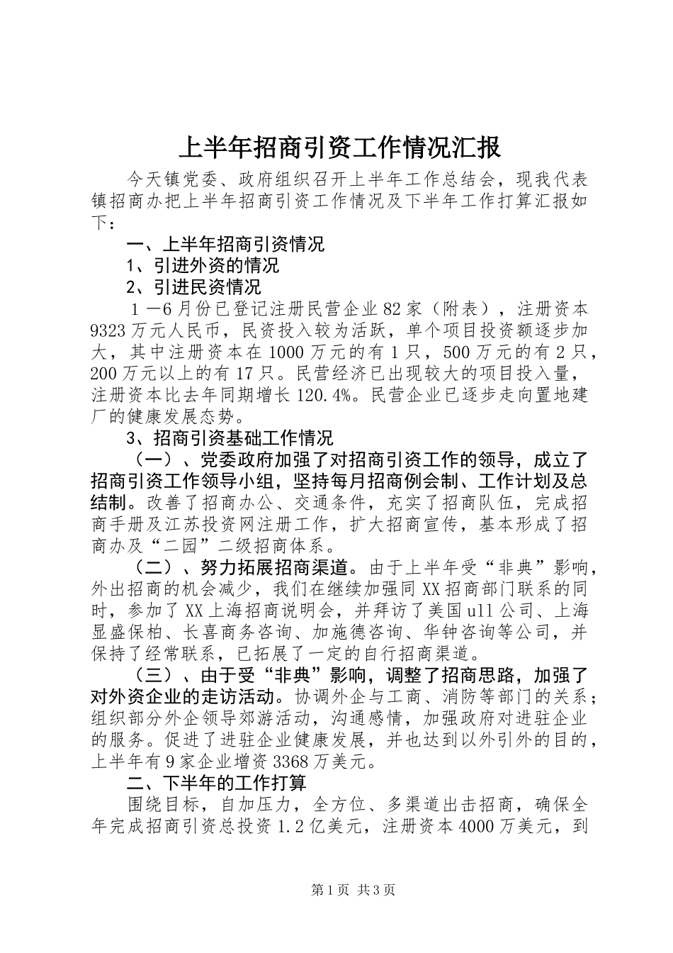 上半年招商引资工作情况汇报_第1页