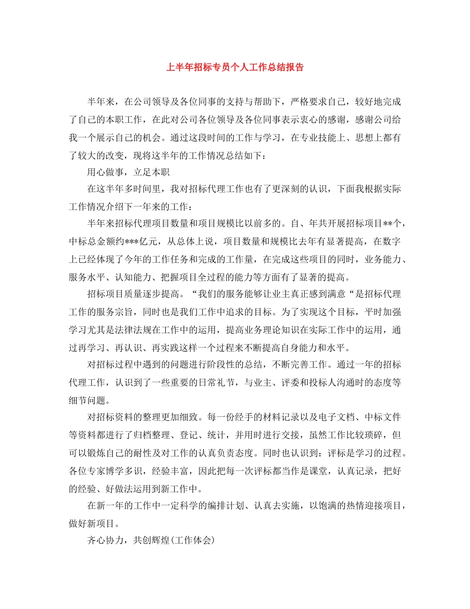 上半年招标专员个人工作总结报告 _第1页