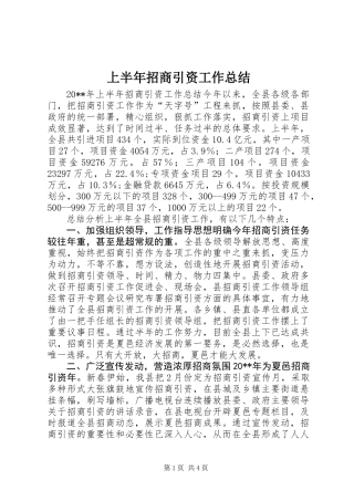 上半年招商引资工作总结 (2)
