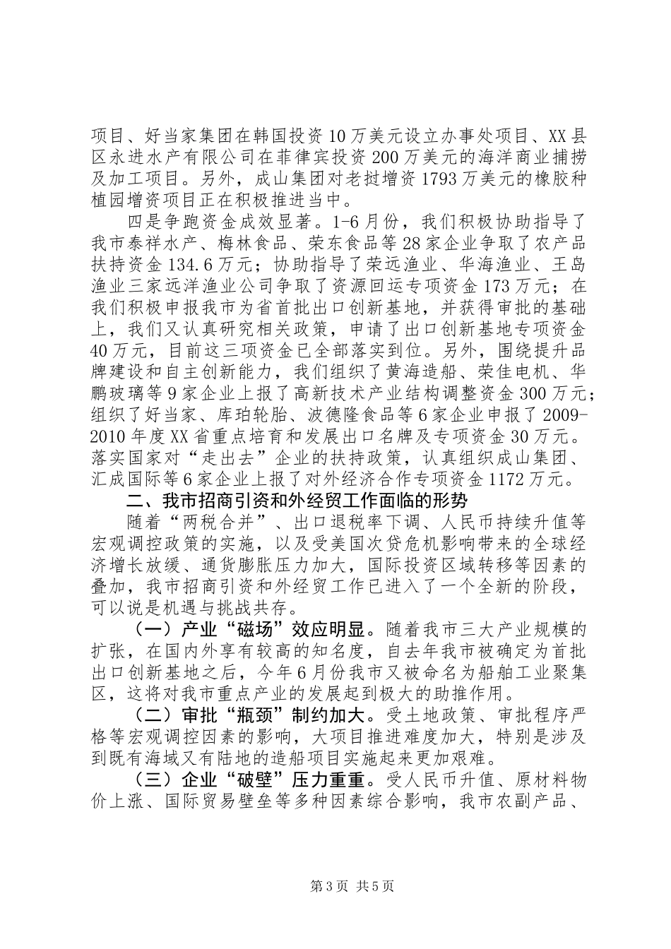 上半年招商引资和外经贸总结_第3页