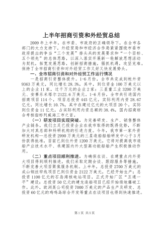 上半年招商引资和外经贸总结