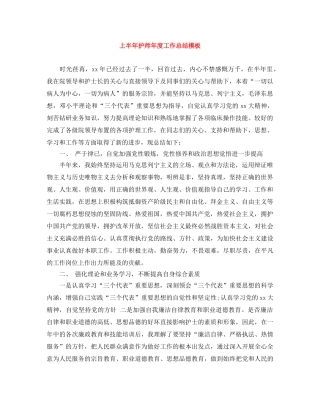 上半年护师年度工作总结模板 