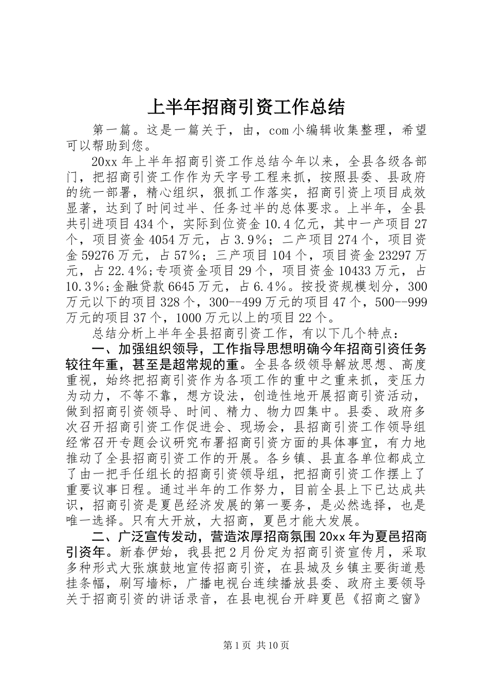 上半年招商引资工作总结 (3)_第1页