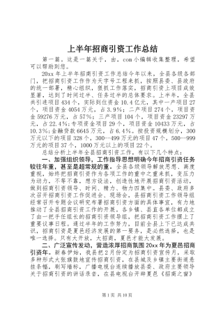 上半年招商引资工作总结 (3)