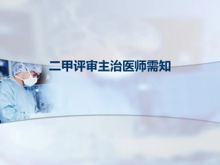 主治医师需知